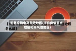 河北疫情中高危险地区(河北疫情重点地区和高风险地区)