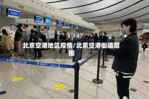 北京空港地区疫情/北京空港街道范围