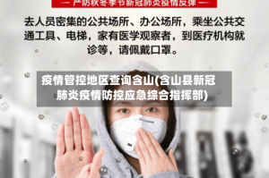 疫情管控地区查询含山(含山县新冠肺炎疫情防控应急综合指挥部)