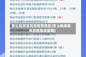 怎么检测高风险疫情地区(怎么检测高风险疫情地区呢)
