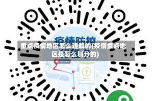 重点疫情地区怎么理解的(疫情重点地区是怎么划分的)