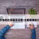疫情地区旅居史合肥/合肥疫情出行
