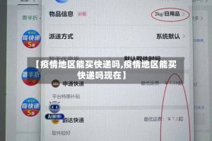 【疫情地区能买快递吗,疫情地区能买快递吗现在】