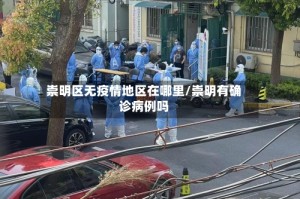 崇明区无疫情地区在哪里/崇明有确诊病例吗