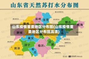山东疫情重要地区分布图(山东疫情重要地区分布图高清)