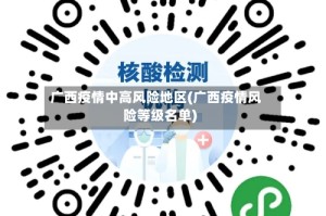 广西疫情中高风险地区(广西疫情风险等级名单)