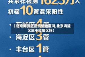 【北京海淀区是疫情地区吗,北京海淀区属于疫情区吗】