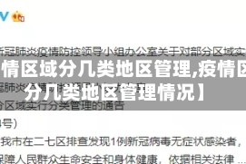 【疫情区域分几类地区管理,疫情区域分几类地区管理情况】