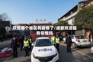双流哪个地区有疫情了/成都双流县有疫情吗