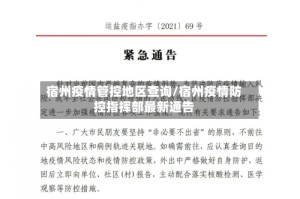 宿州疫情管控地区查询/宿州疫情防控指挥部最新通告