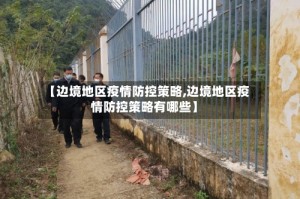 【边境地区疫情防控策略,边境地区疫情防控策略有哪些】