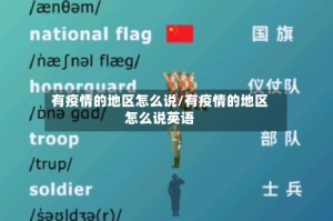 有疫情的地区怎么说/有疫情的地区怎么说英语
