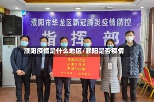 濮阳疫情是什么地区/濮阳是否疫情