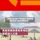 【沈阳市是疫情严重地区吗,最新疫情最新消息沈阳算是疫区吗】