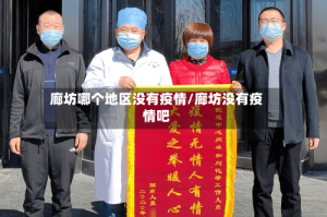 廊坊哪个地区没有疫情/廊坊没有疫情吧