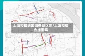 上海疫情影响哪些地区呢/上海疫情会加重吗