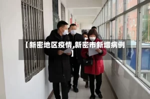 【新密地区疫情,新密市新增病例】