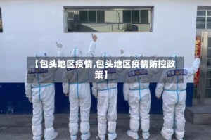 【包头地区疫情,包头地区疫情防控政策】