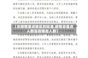 【非疫情重点地区的标准,疫情非重点人群是指哪些人群】