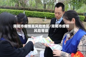 简阳市疫情高风险地区/简阳市疫情风险等级