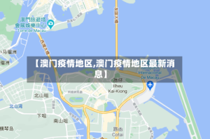 【澳门疫情地区,澳门疫情地区最新消息】