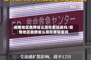 疫情地区能跨省么现在要隔离吗/疫情地区能跨省么现在要隔离吗