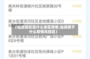 【仙游现在是什么地区疫情,仙游属于什么疫情风险区】