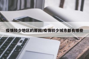 疫情较少地区的原因/疫情较少城市都有哪些