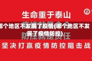 哪个地区不发展了疫情(哪个地区不发展了疫情防控)
