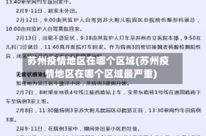 苏州疫情地区在哪个区域(苏州疫情地区在哪个区域最严重)