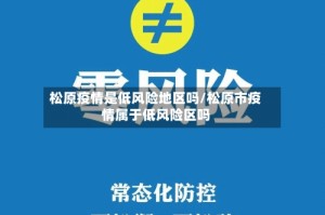 松原疫情是低风险地区吗/松原市疫情属于低风险区吗