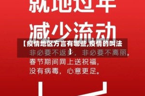【疫情地区方言有哪些,疫情的叫法】