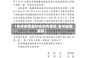 【泉州疫情解封地区有哪些,泉州疫情解除】