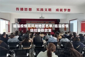临淄疫情高风险地区名单/临淄疫情防控最新政策