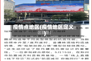 疫情点地区(疫情地区定义)