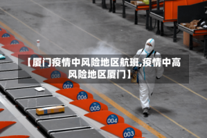 【厦门疫情中风险地区航班,疫情中高风险地区厦门】