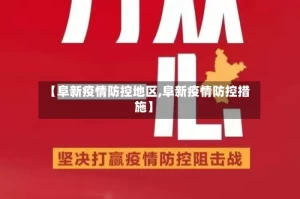 【阜新疫情防控地区,阜新疫情防控措施】