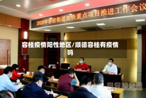 容桂疫情阳性地区/顺德容桂有疫情吗