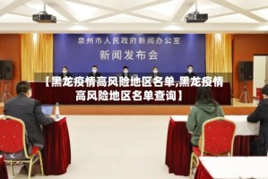 【黑龙疫情高风险地区名单,黑龙疫情高风险地区名单查询】
