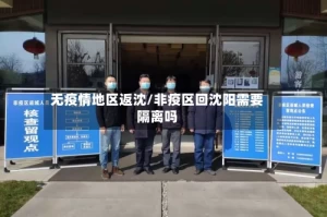 无疫情地区返沈/非疫区回沈阳需要隔离吗