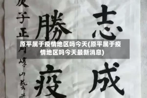 原平属于疫情地区吗今天(原平属于疫情地区吗今天最新消息)
