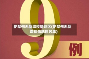 伊犁州无新增疫情地区(伊犁州无新增疫情地区名单)