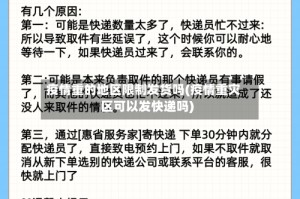 疫情重的地区限制发货吗(疫情重灾区可以发快递吗)