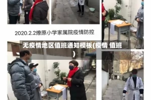 无疫情地区值班通知模板(疫情 值班)