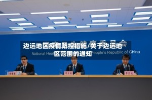 边远地区疫情防控措施/关于边远地区范围的通知