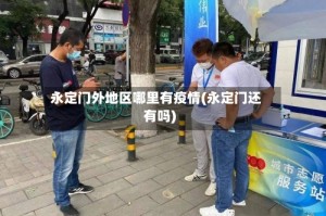 永定门外地区哪里有疫情(永定门还有吗)