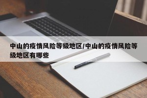 中山的疫情风险等级地区/中山的疫情风险等级地区有哪些
