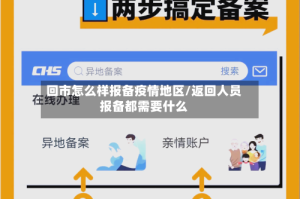 回市怎么样报备疫情地区/返回人员报备都需要什么