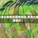 【青海化隆地区疫情防控,青海化隆风景图片】