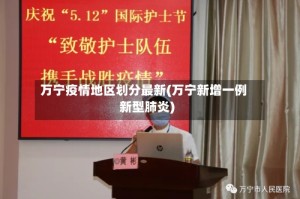 万宁疫情地区划分最新(万宁新增一例新型肺炎)